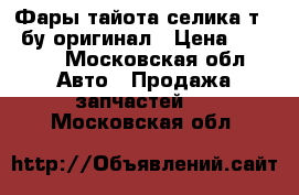 Фары тайота селика т 23 бу оригинал › Цена ­ 3 000 - Московская обл. Авто » Продажа запчастей   . Московская обл.